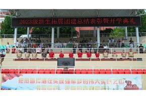 尤物美女被艹北音附中举行开学典礼暨新生拓展团建总结表彰大会